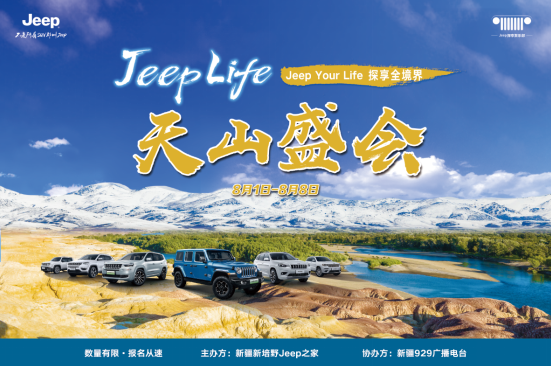 【2021天山盛会】Jeep Life天山神秘探享之旅招募火